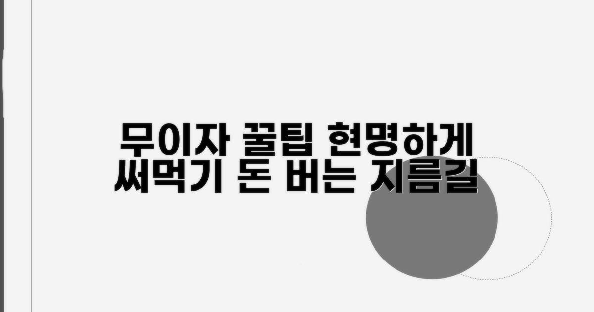 똑똑하게 무이자 활용하기