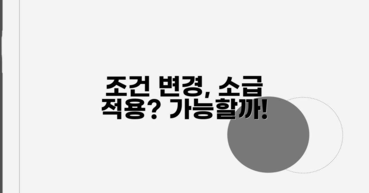 조건 변경, 소급 적용 가능할까요?