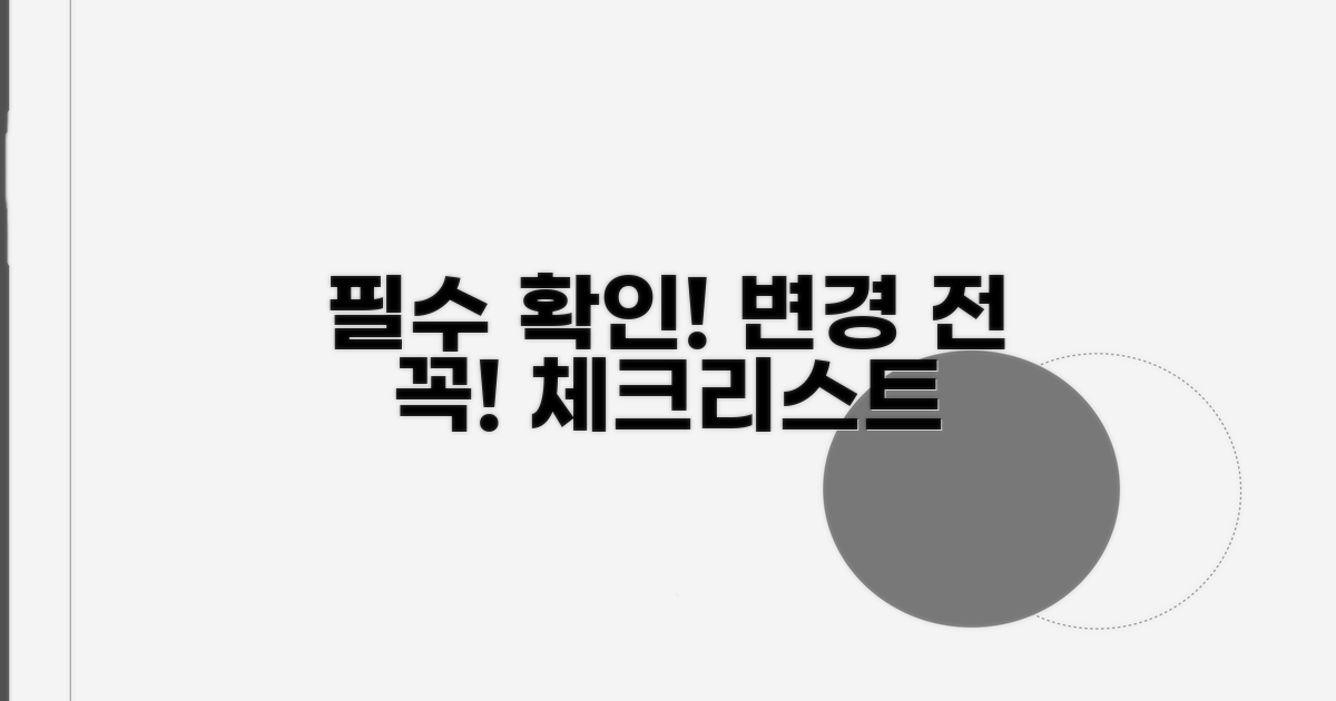 변경 전 꼭 확인해야 할 사항