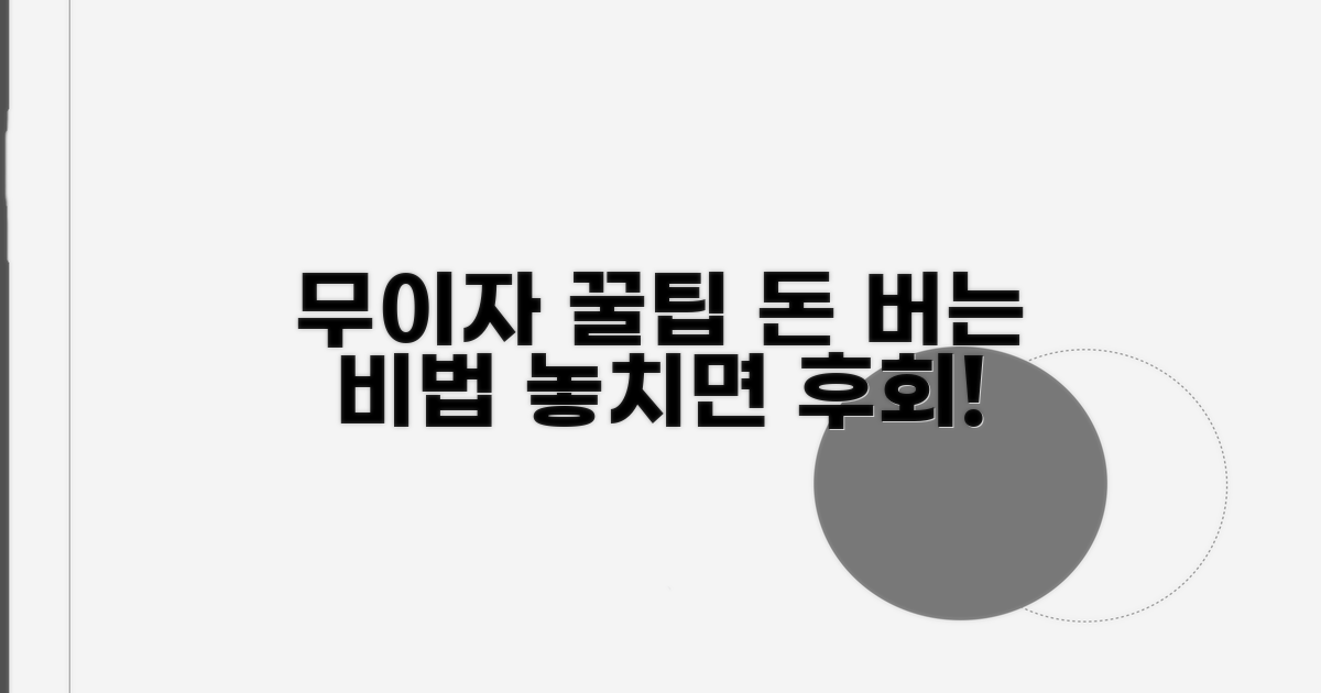 알아두면 돈 버는 무이자 꿀팁