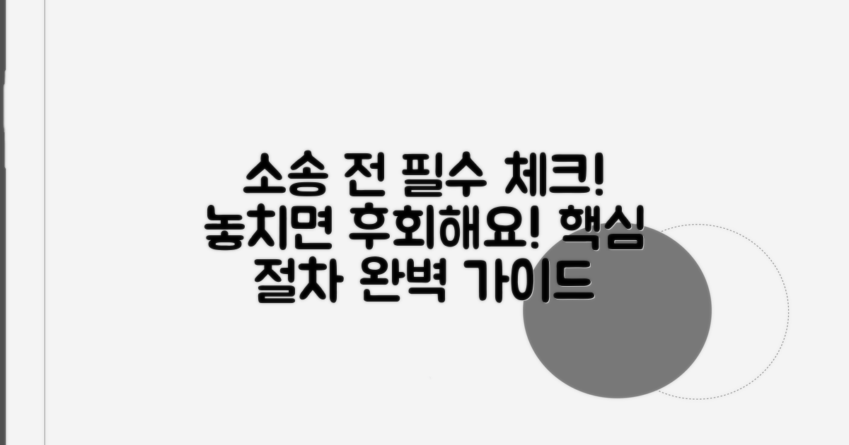 소송 전 확인 사항과 절차