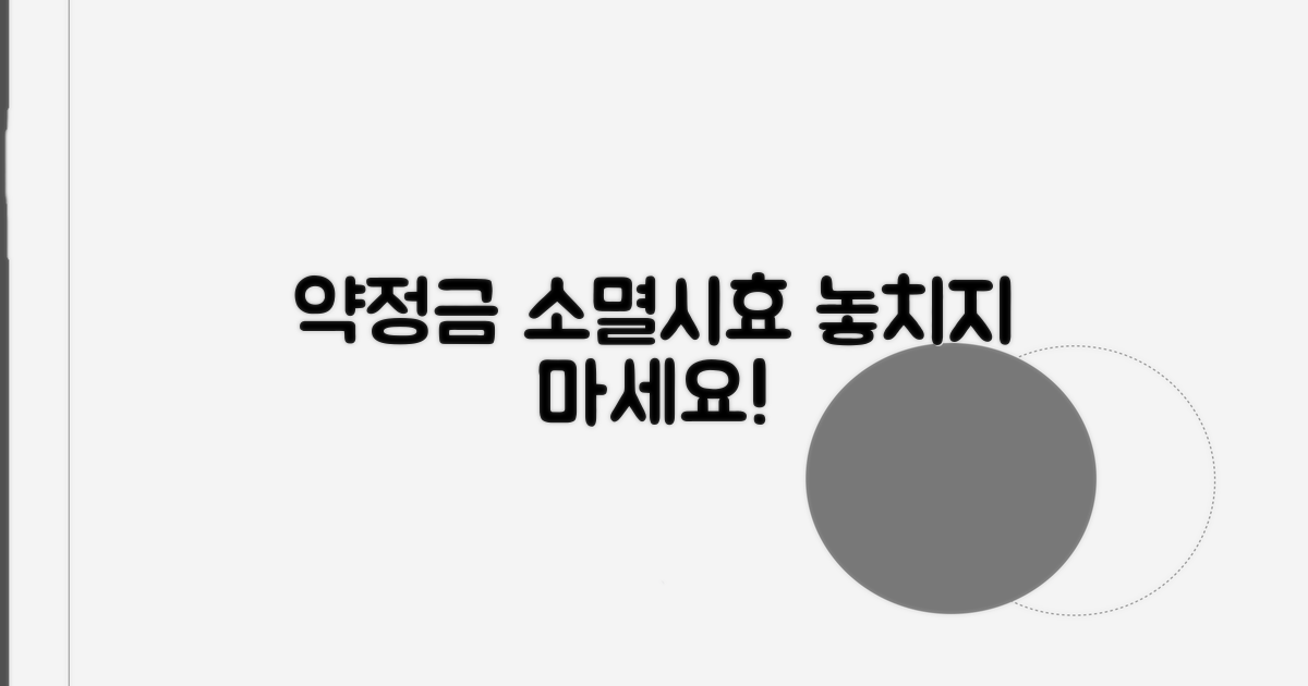 약정금 소멸시효, 꼭 알아두세요!