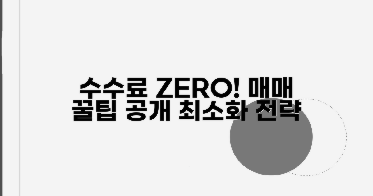 실전 매매 수수료 절약 팁