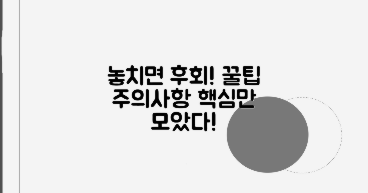 놓치면 후회! 꿀팁과 주의사항