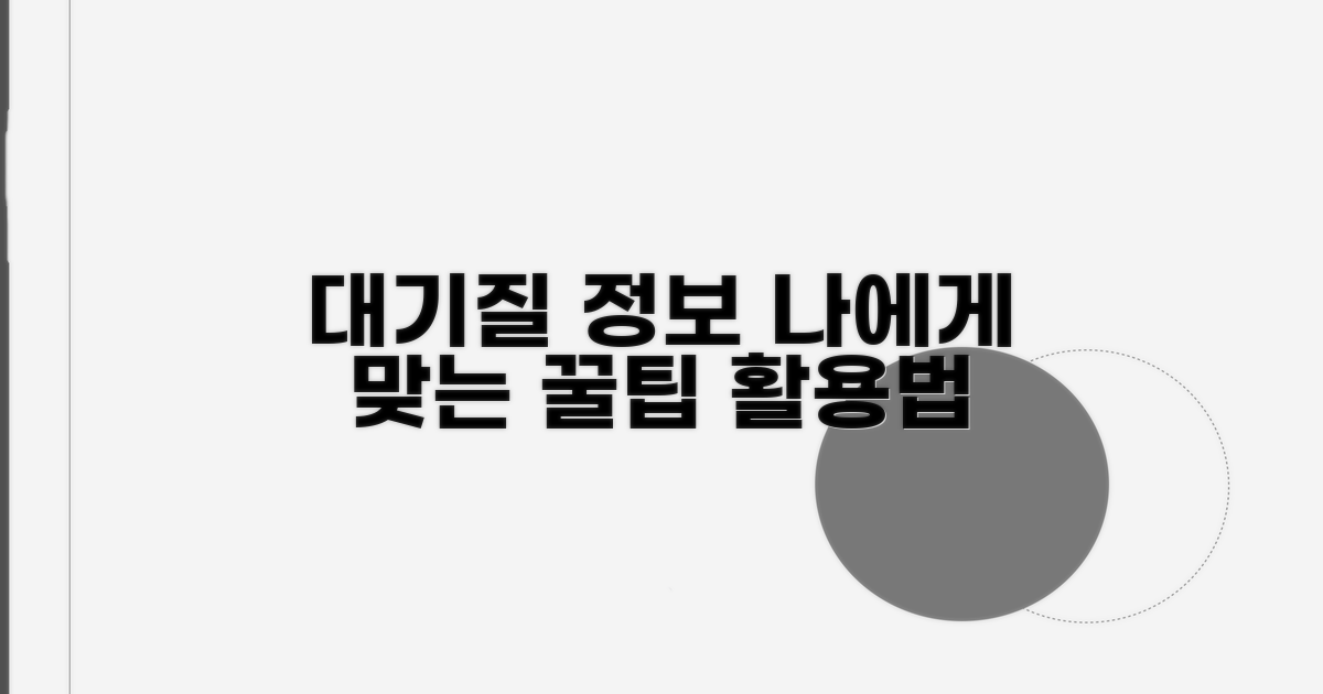 나에게 맞는 대기질 정보 활용법