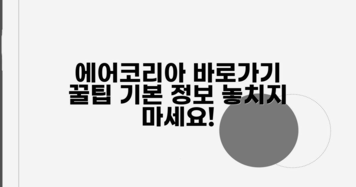 에어코리아 바로가기 및 기본 안내