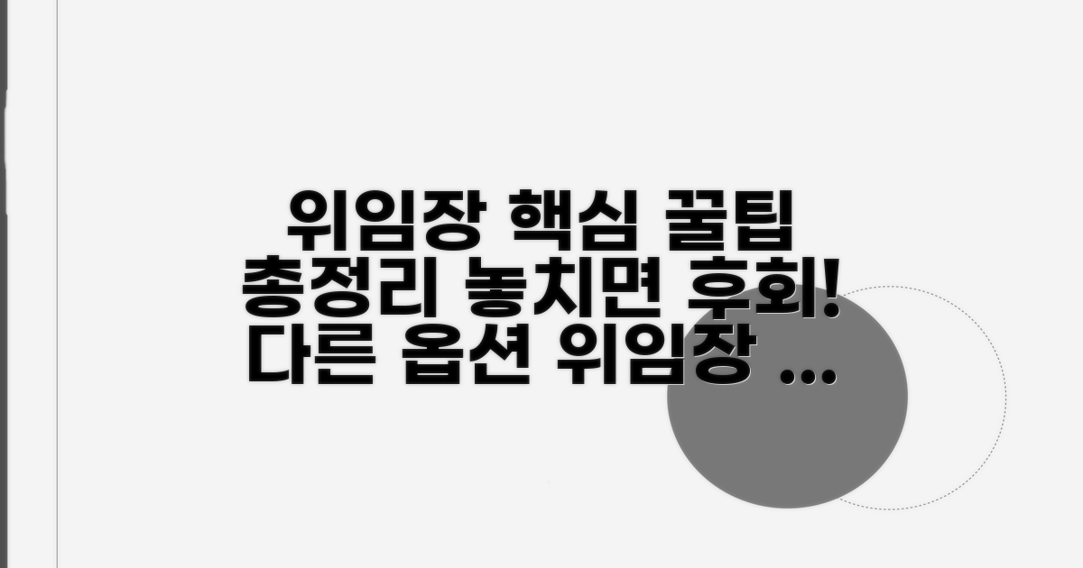 위임장 관련 추가 팁과 꿀팁