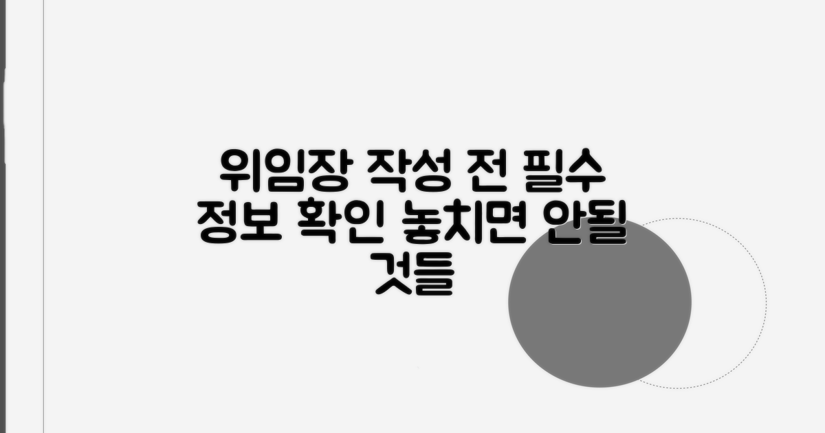 위임장 작성 전 핵심 정보 확인