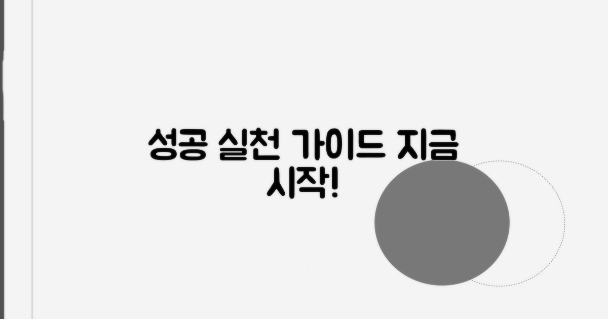 성공을 위한 실천 가이드
