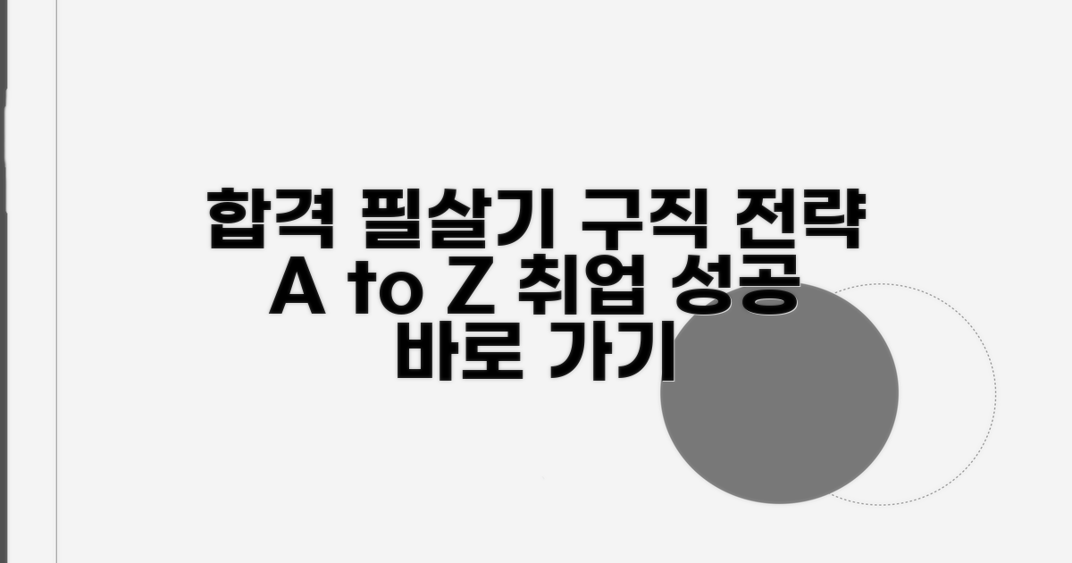 효과적인 구직 전략 완벽 정리