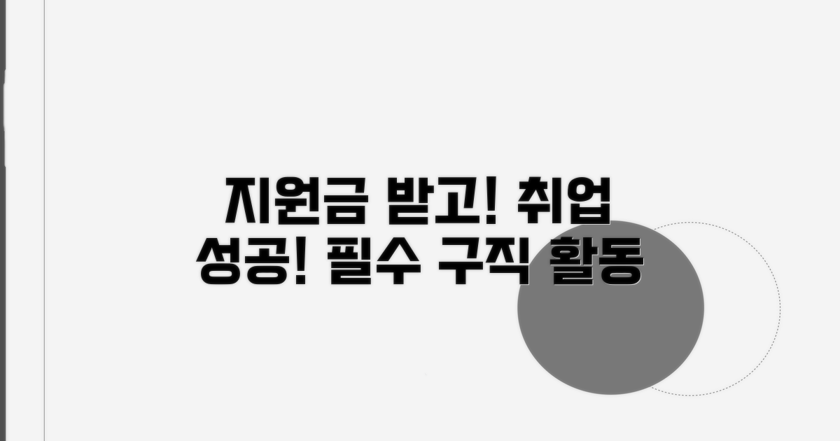 지원금 받는 필수 구직 활동