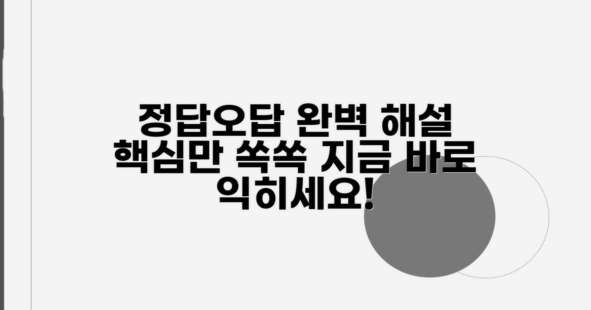 정답과 오답, 완벽 해설로 익히기