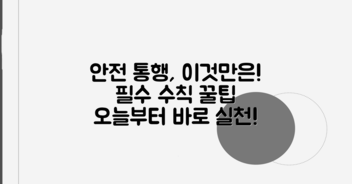 안전 통행, 이것만은 꼭 지키세요
