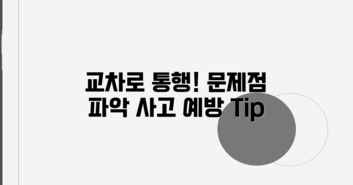 교차로 통행, 무엇이 잘못되었을까?