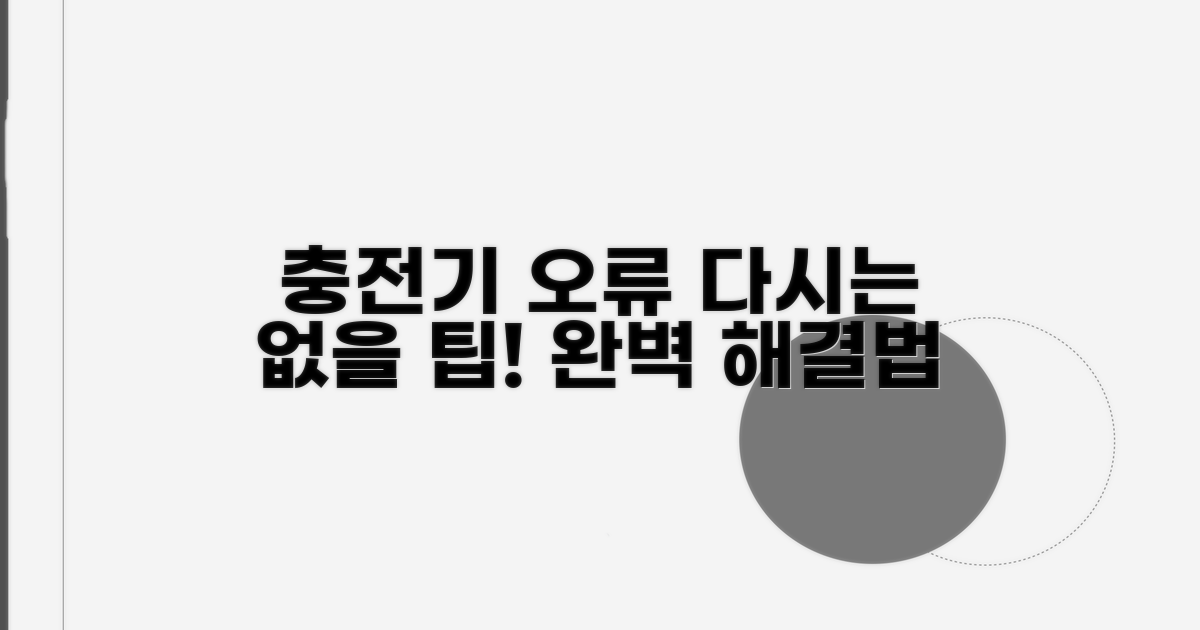 충전기 오류 재발 방지 팁