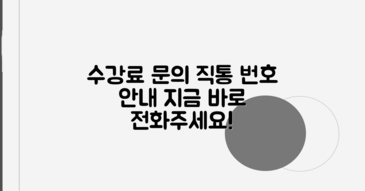 수강료 문의 직통번호 안내