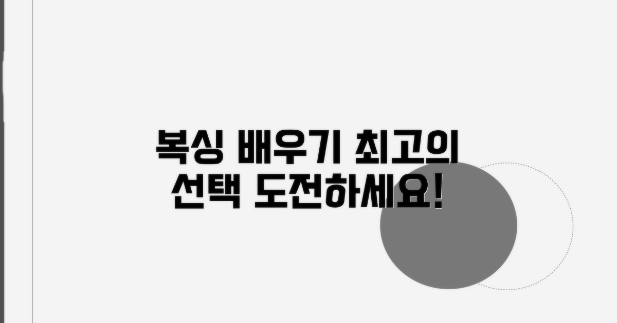 복싱 배우기 최고의 선택
