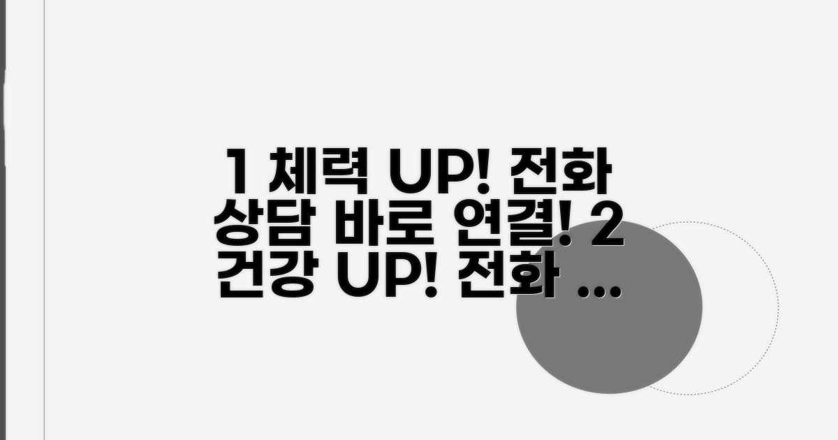 체력 증진 상담 전화 연결