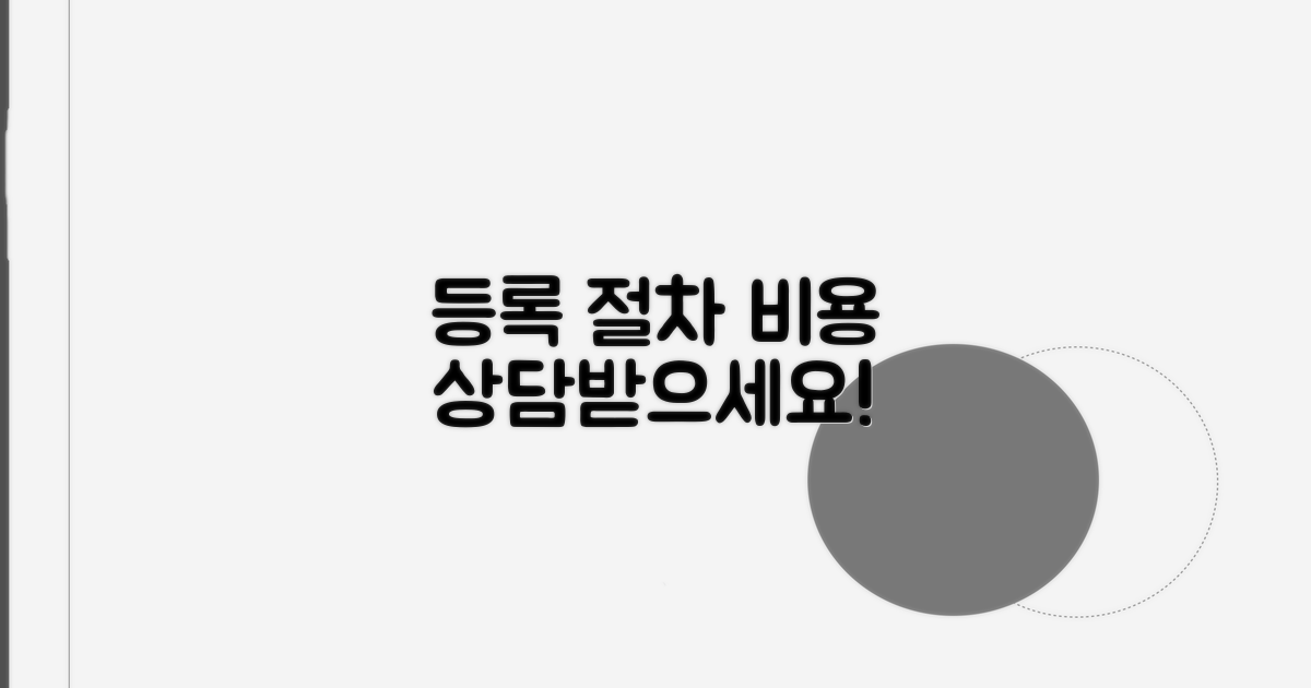 등록 절차 및 비용 상담