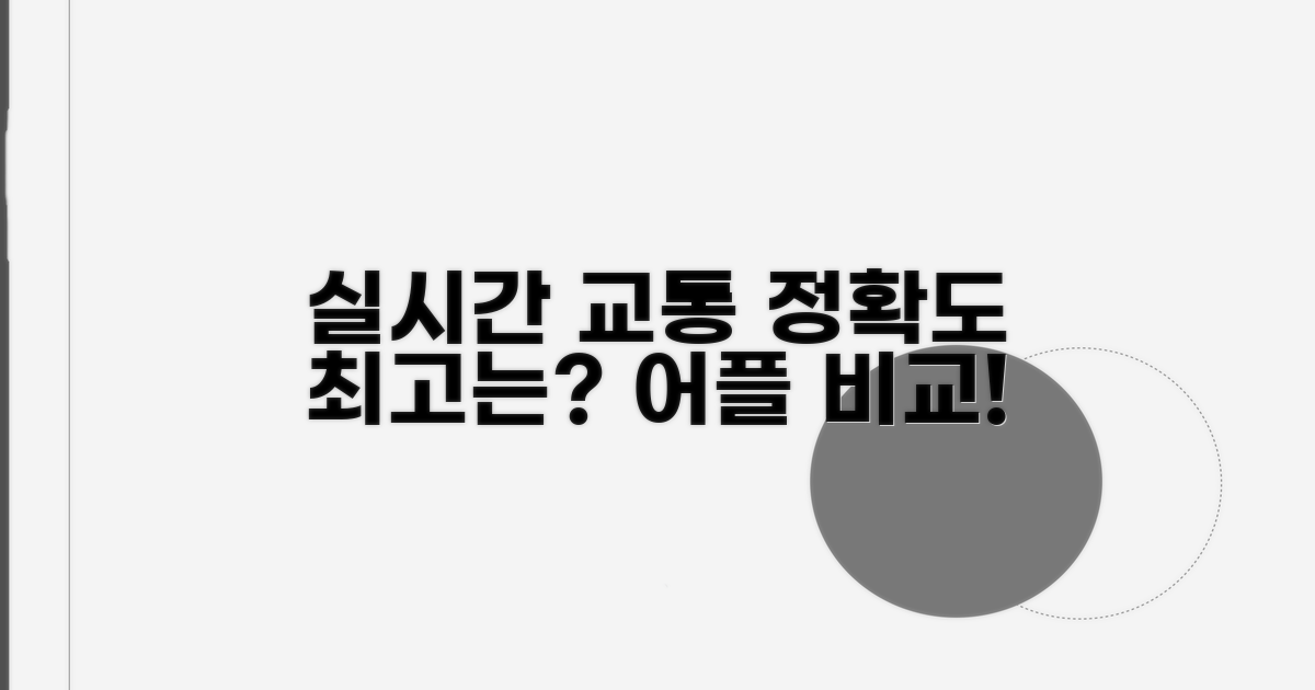 실시간 교통 정보, 정확도는 어디가 최고?