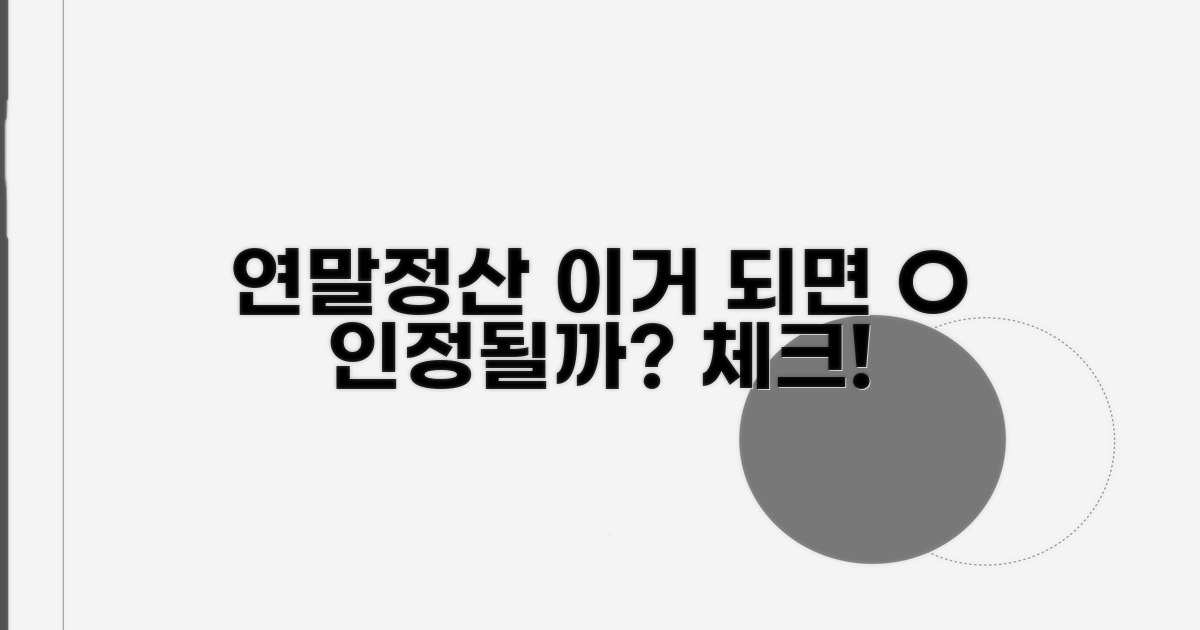 연말정산 시 인정 여부 체크법