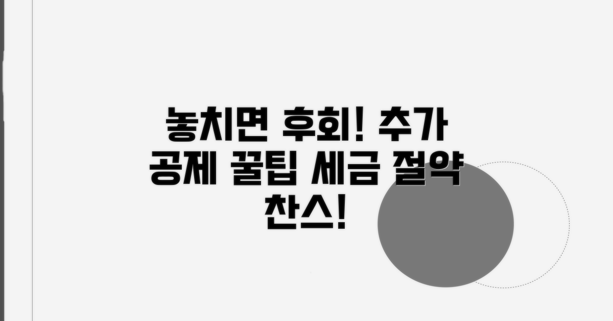 놓치기 쉬운 추가 공제 팁