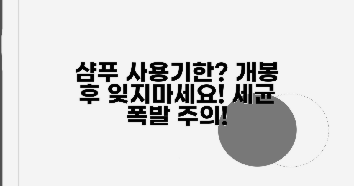 개봉 후 샴푸 사용 기간 얼마나?