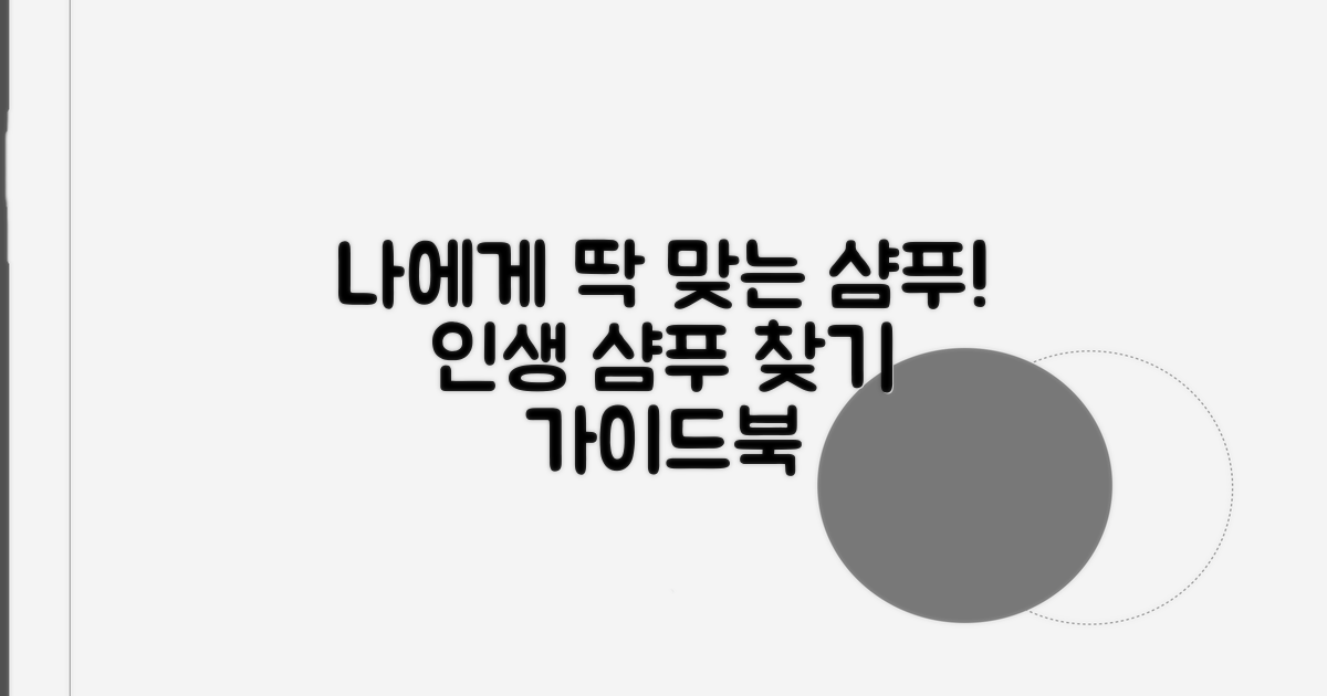 나에게 맞는 샴푸 선택 가이드