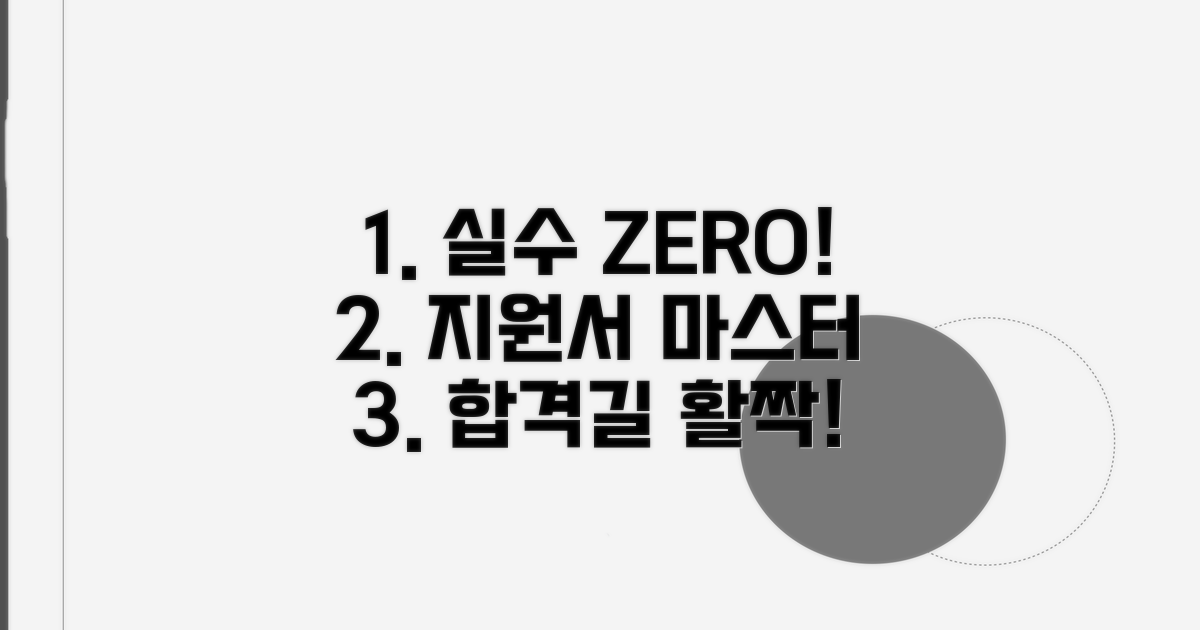 실수 줄이는 지원서 작성법