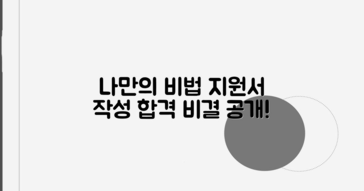 나만의 지원서 작성 비법