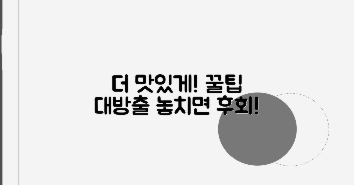 더 맛있게 즐기는 추가 팁