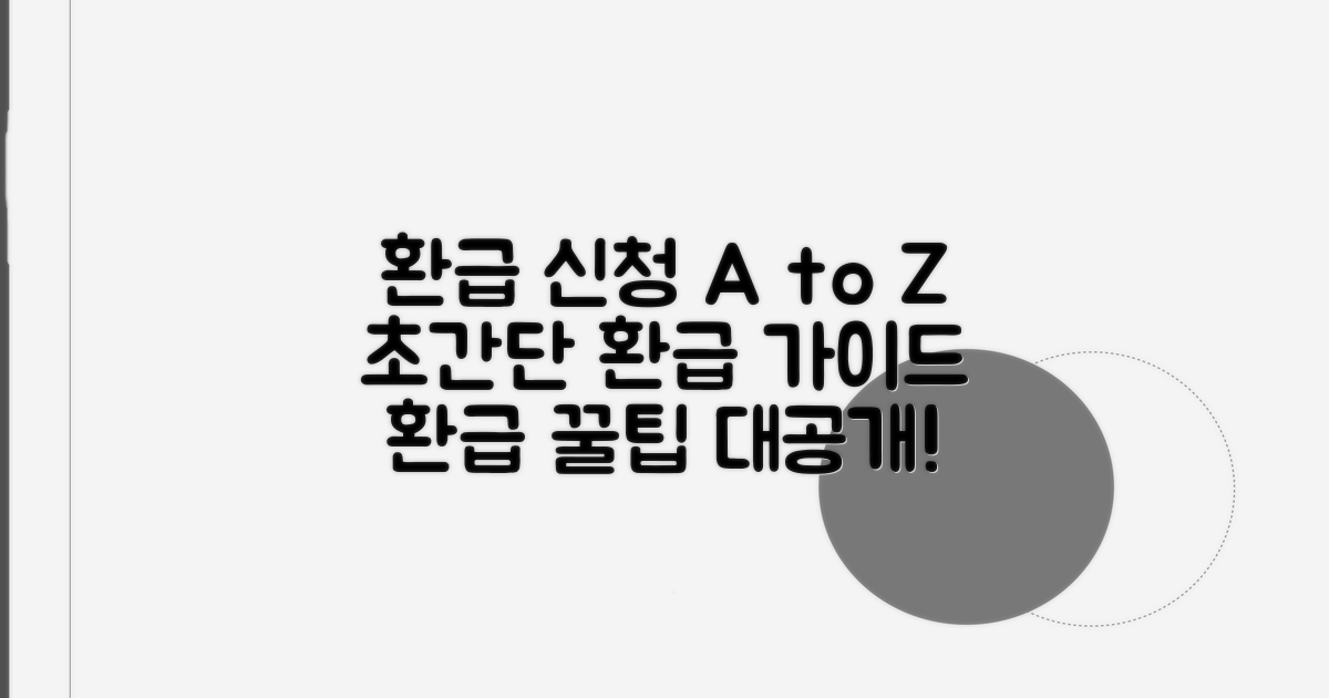 환급 신청 방법, 순서대로 따라 하기