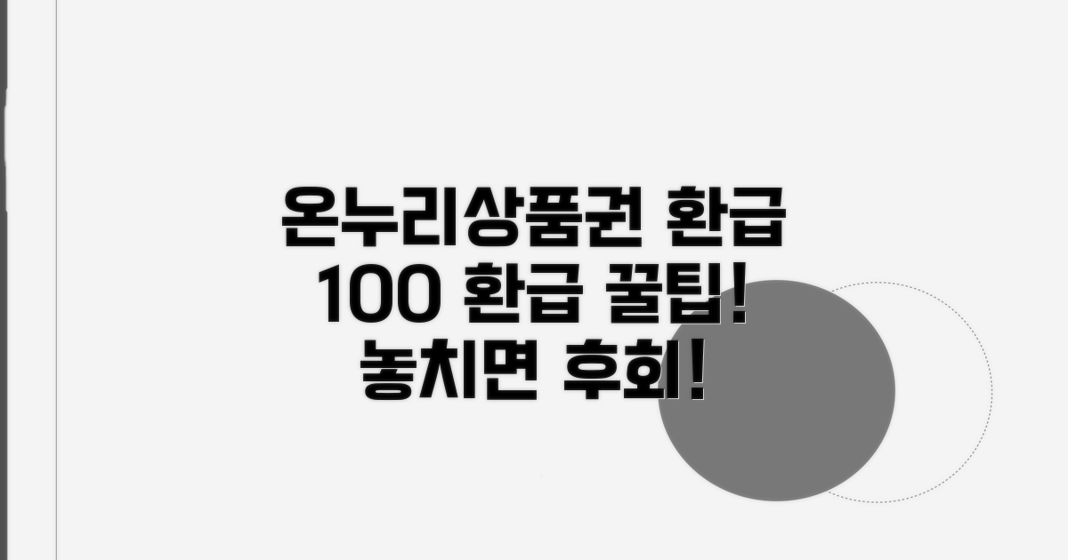 온누리상품권 환급, 이것만 알면 끝!
