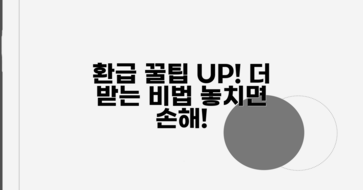 알뜰하게 환급받는 추가 꿀팁