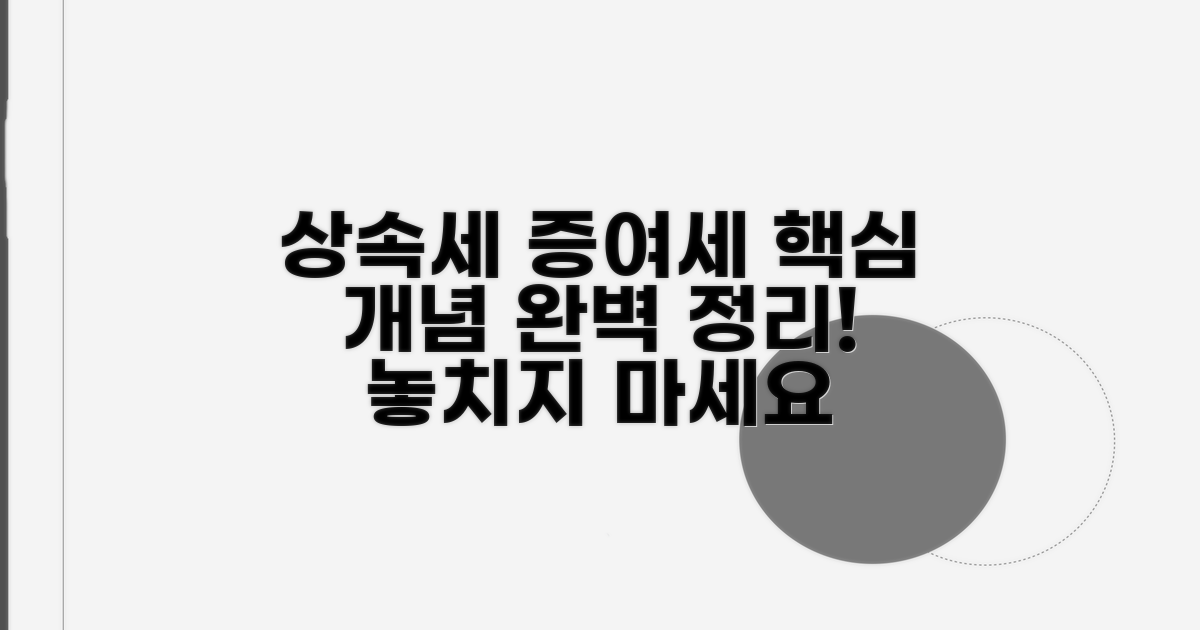 상속세 증여세 핵심 개념