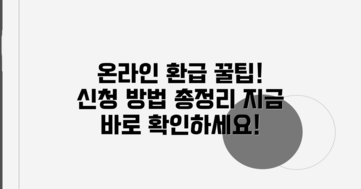 온라인 환급 신청 방법