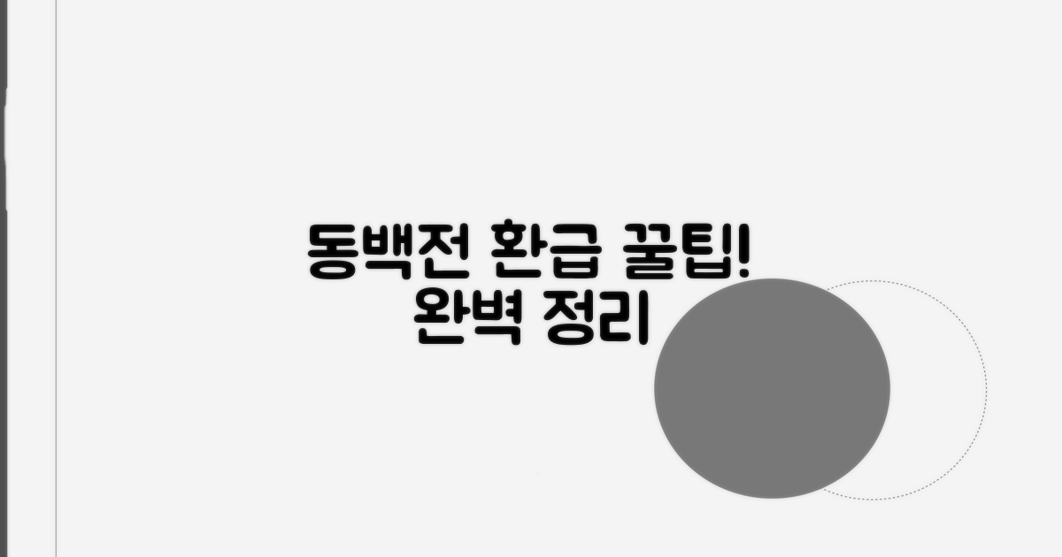 동백전 환급 방법 완벽 정리