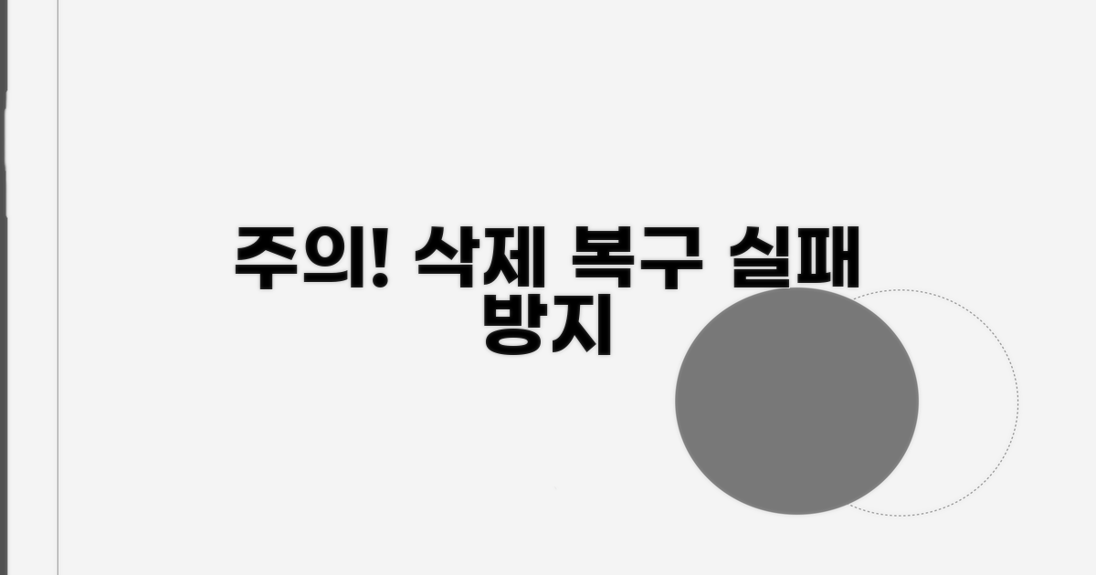 삭제된 파일 복구, 이것만은 주의