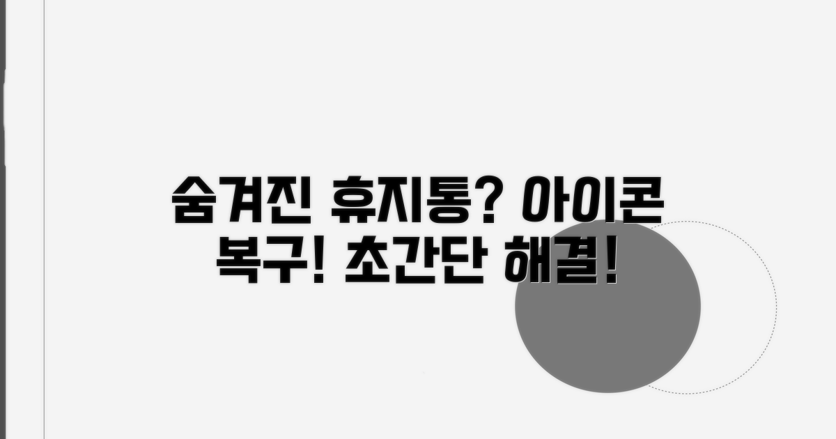 숨겨진 휴지통 아이콘 다시 꺼내기