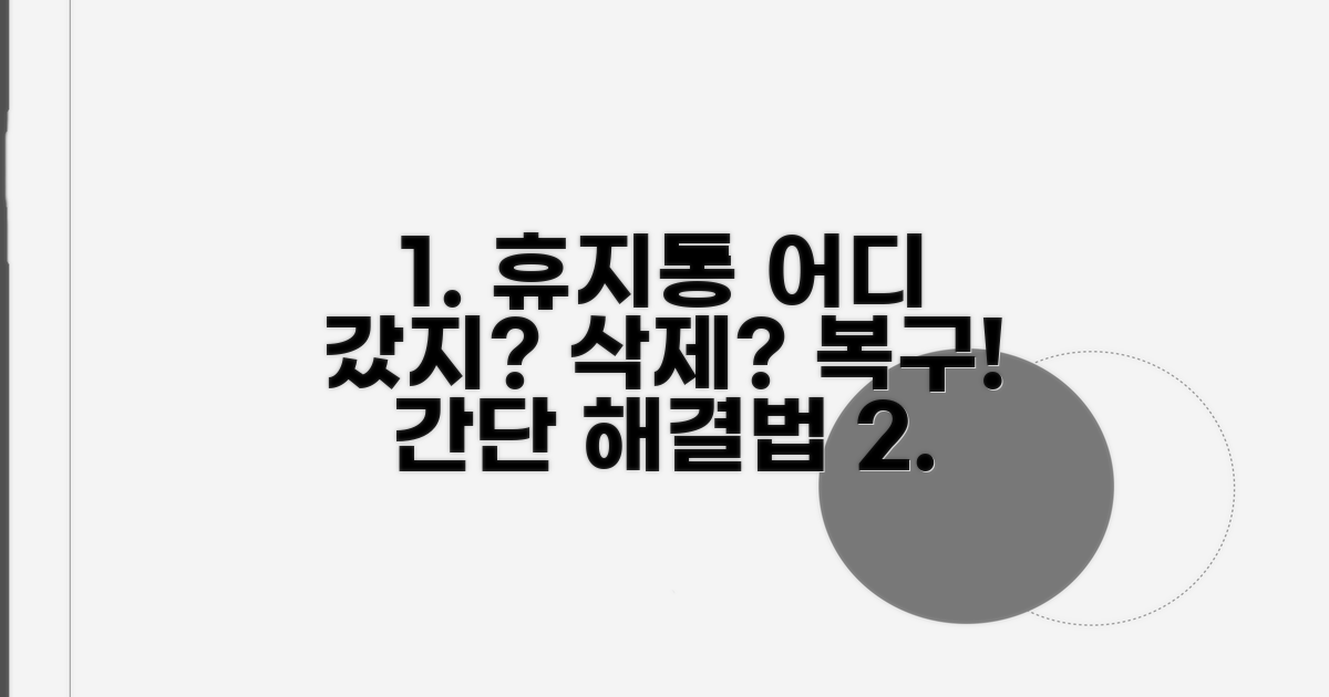 휴지통 사라진 이유와 복구 방법