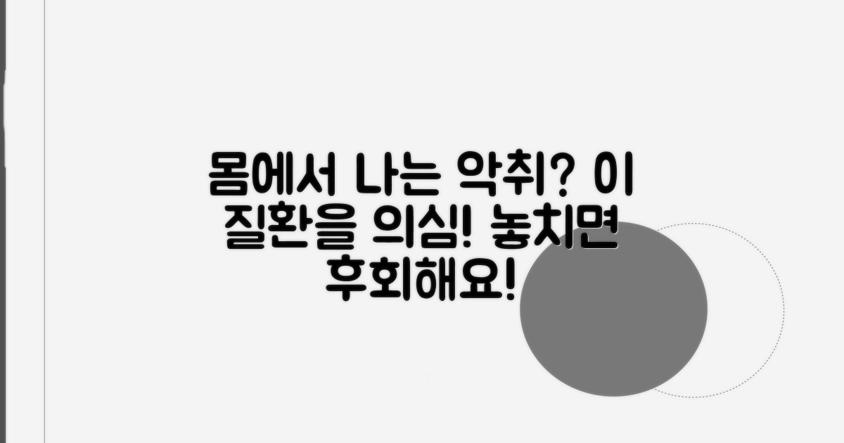 냄새 심할 때 의심되는 질환