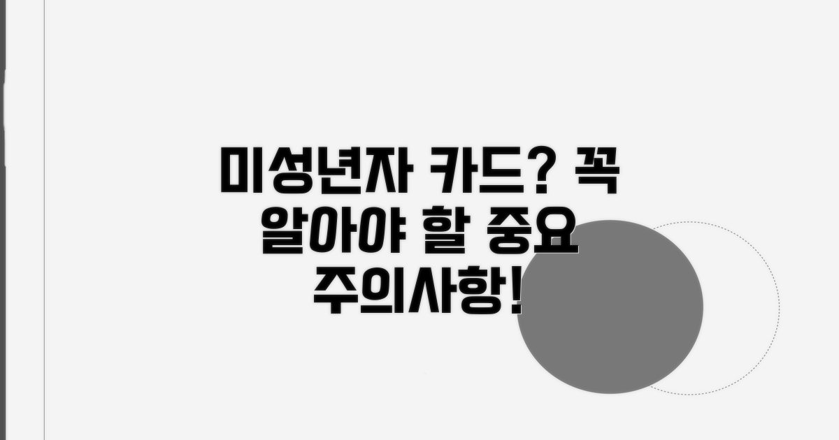 미성년자 카드 사용 주의사항