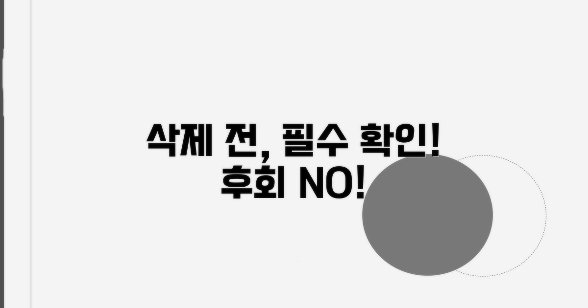 삭제 전 꼭 알아야 할 주의사항