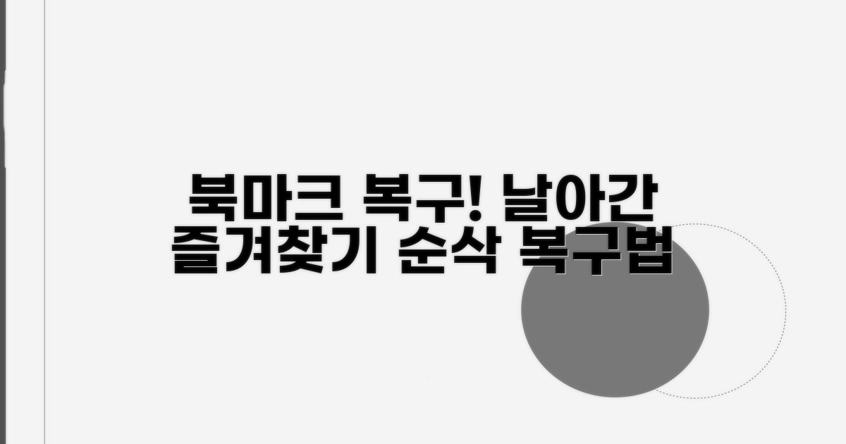 인터넷 즐겨찾기 사라졌을 때 복구 방법