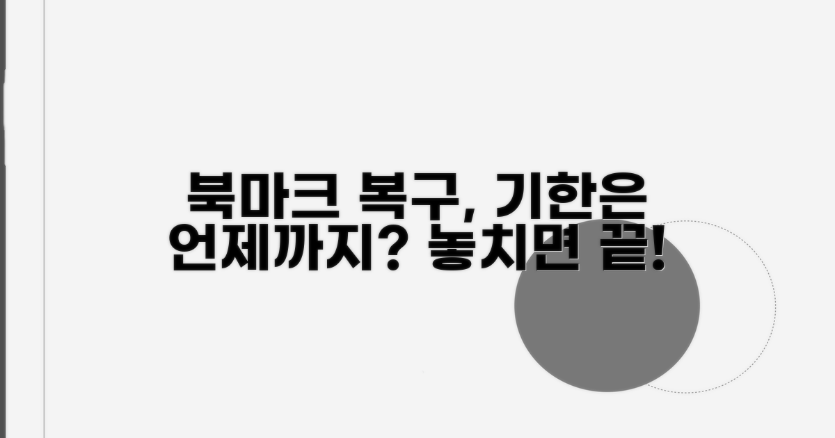 북마크 삭제 복구, 언제까지 가능할까?