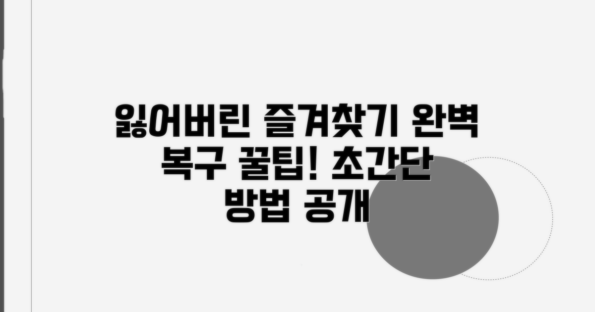 잃어버린 즐겨찾기 되찾는 꿀팁