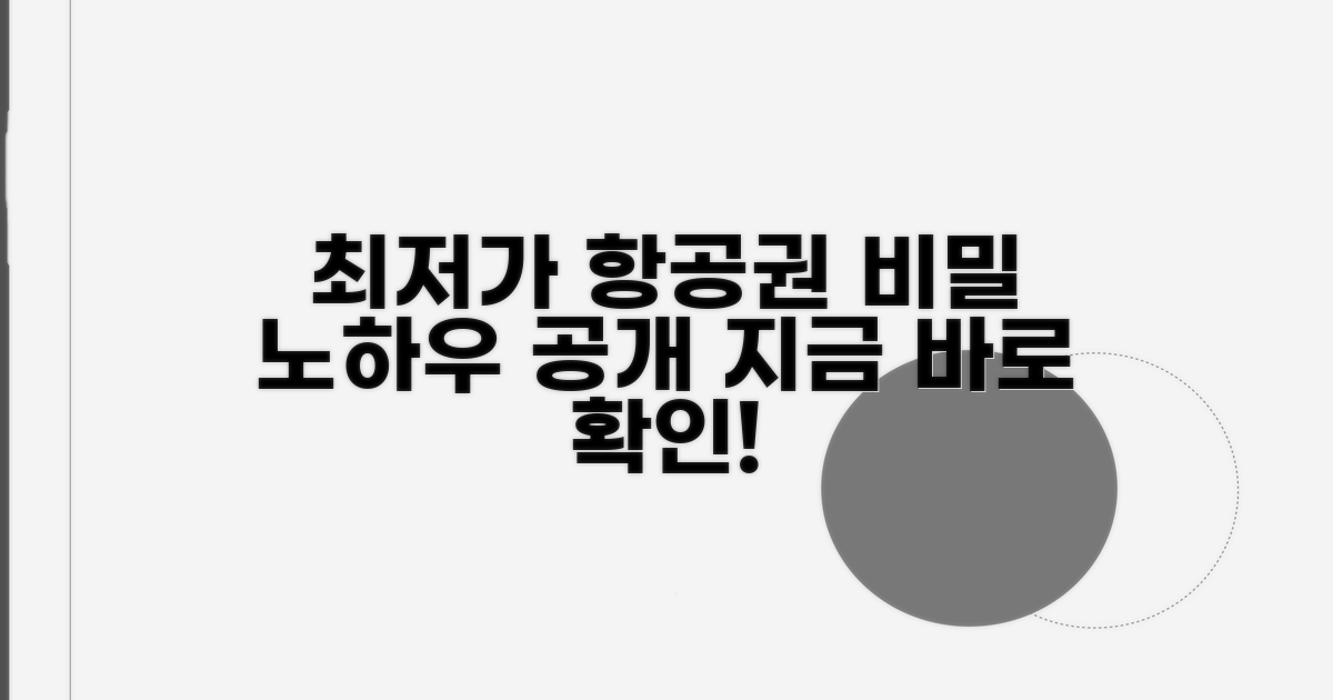 항공권 최저가 찾는 비결