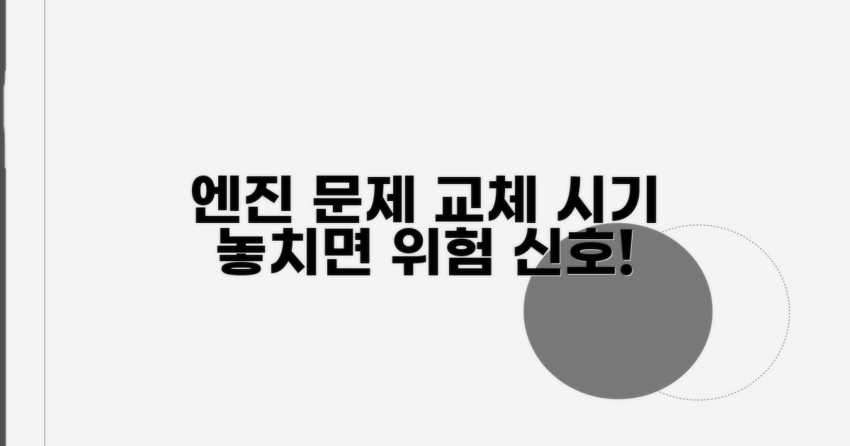 교체 시기 놓치면 생기는 엔진 문제
