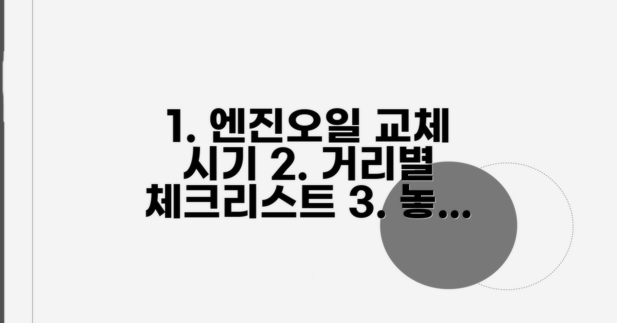 주행거리별 엔진오일 교체 시기 체크리스트