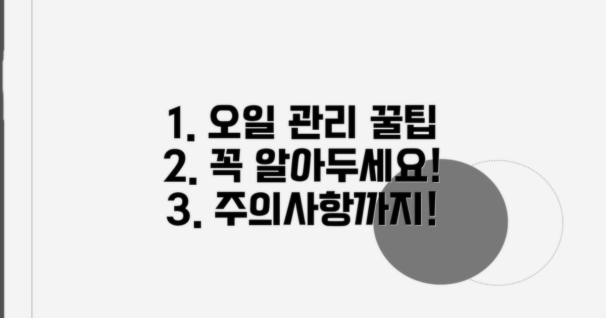오일 관리 잘하는 꿀팁과 주의사항